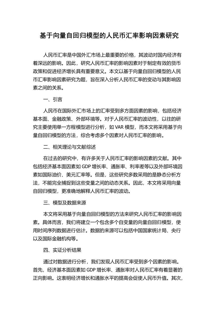 基于向量自回归模型的人民币汇率影响因素研究