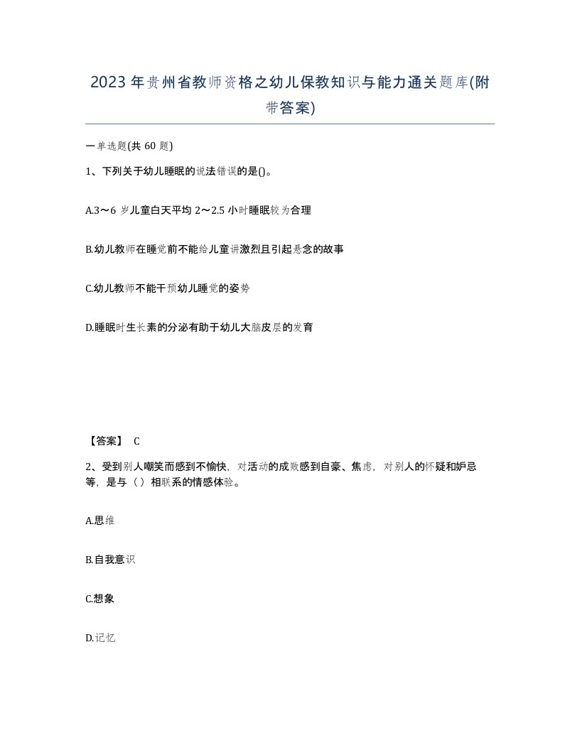 2023年贵州省教师资格之幼儿保教知识与能力通关题库附带答案