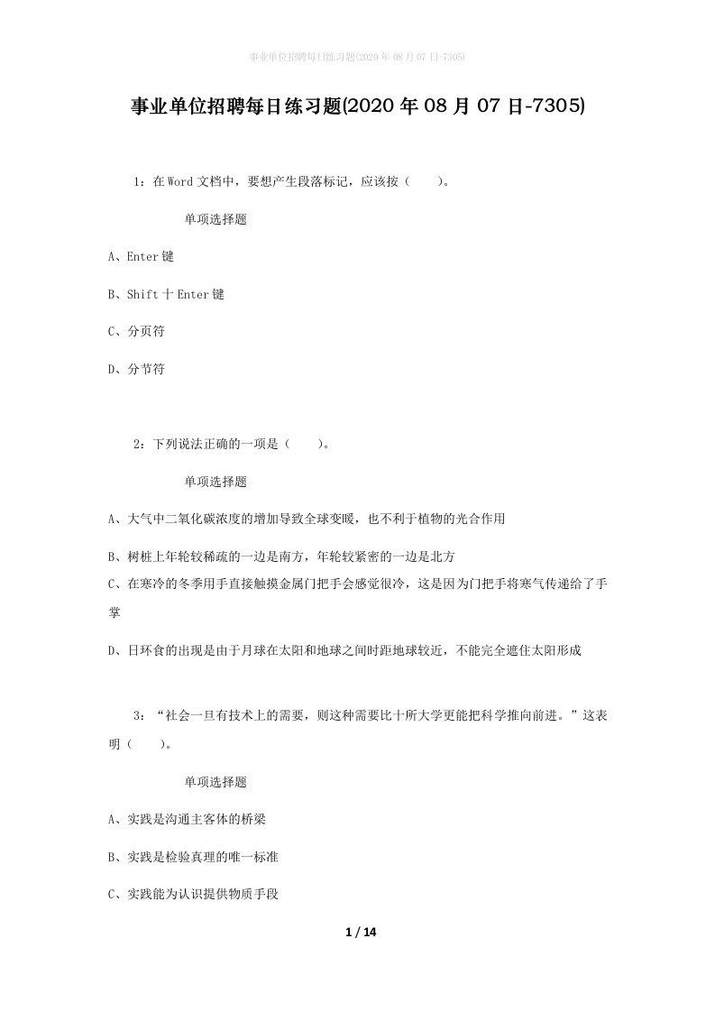 事业单位招聘每日练习题2020年08月07日-7305