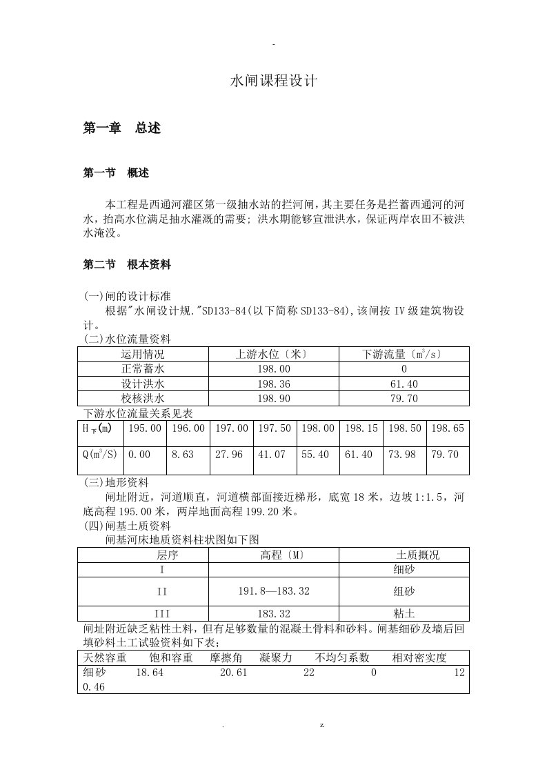 水闸课程设计报告全解