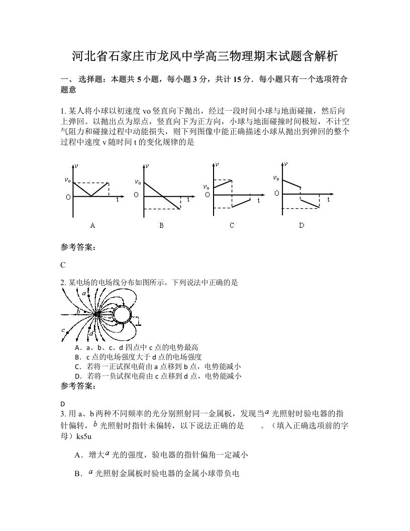 河北省石家庄市龙风中学高三物理期末试题含解析