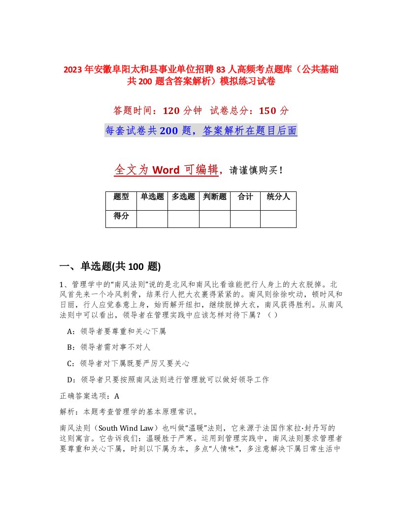 2023年安徽阜阳太和县事业单位招聘83人高频考点题库公共基础共200题含答案解析模拟练习试卷