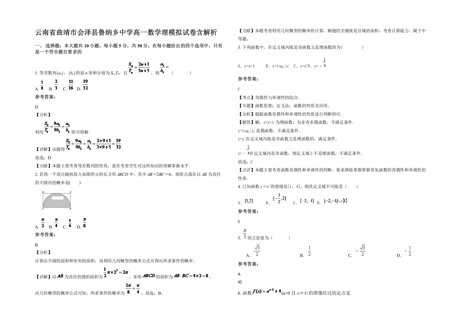 云南省曲靖市会泽县鲁纳乡中学高一数学理模拟试卷含解析