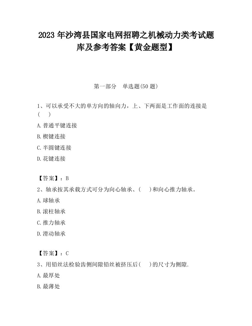 2023年沙湾县国家电网招聘之机械动力类考试题库及参考答案【黄金题型】