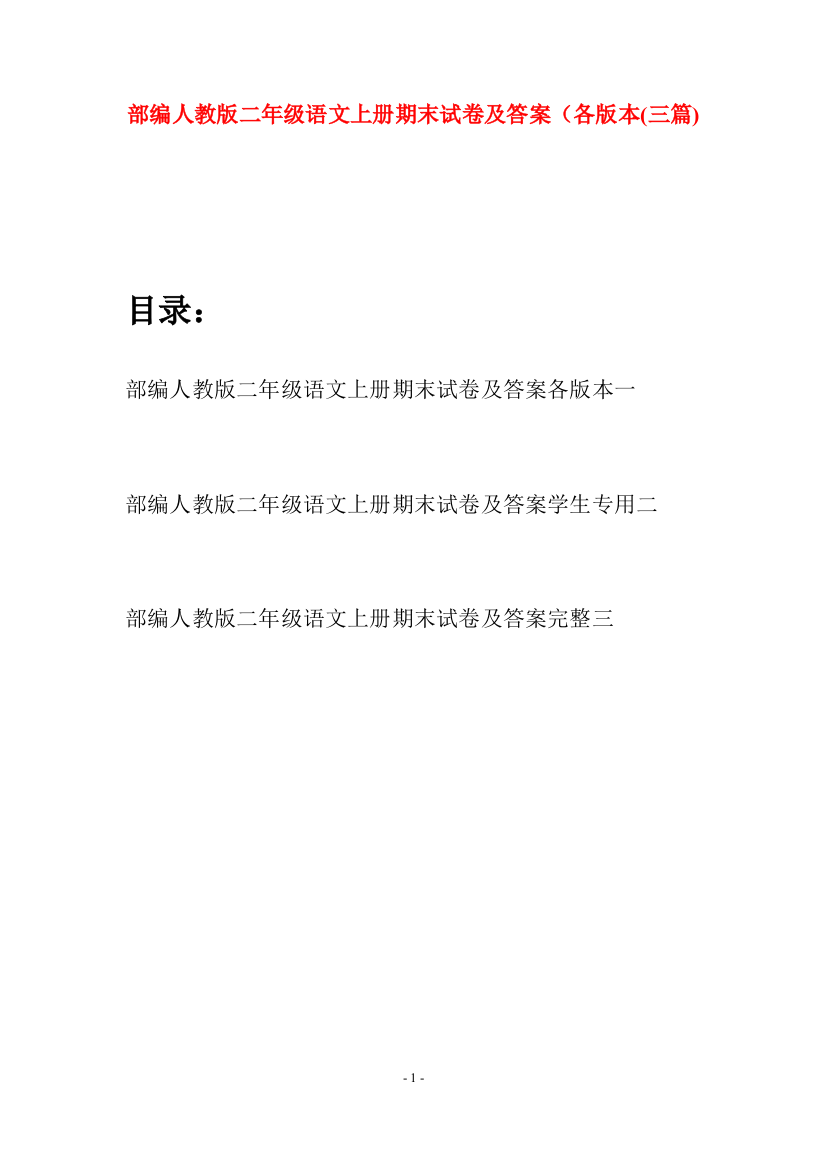 部编人教版二年级语文上册期末试卷及答案各版本(三套)