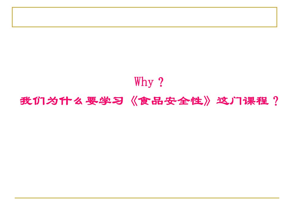 食品安全第一章绪论ppt课件