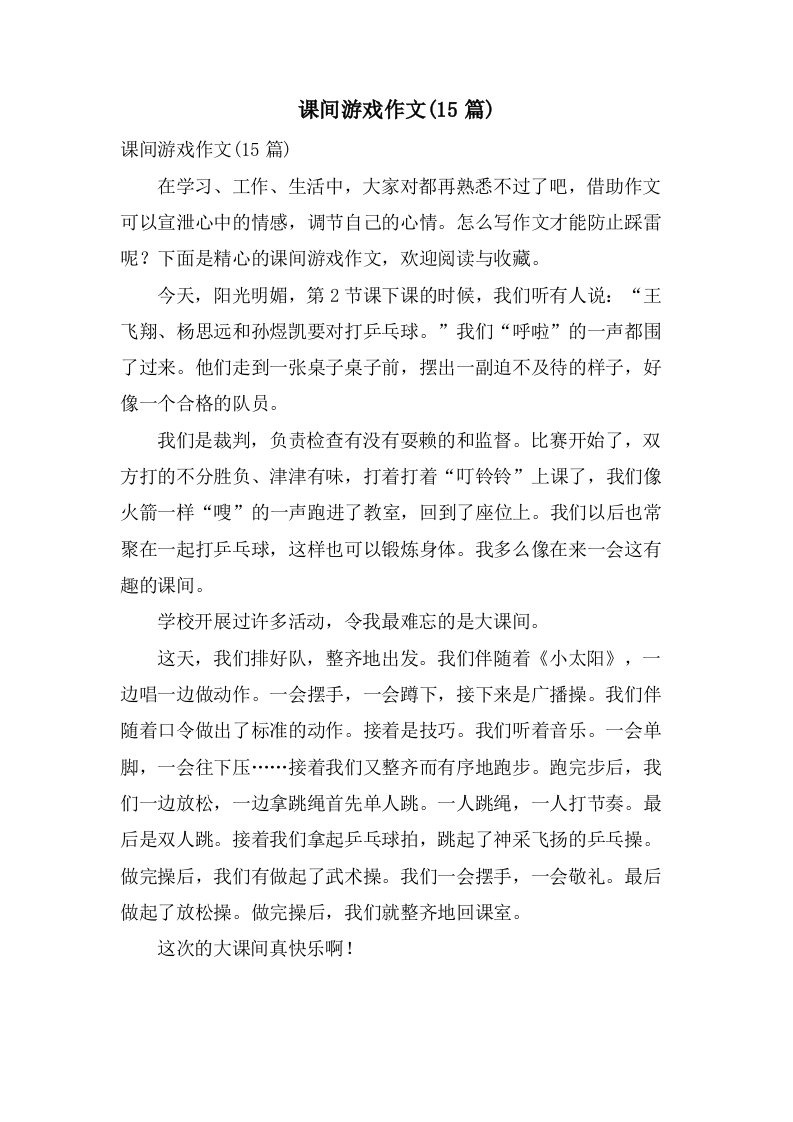 课间游戏作文(15篇)