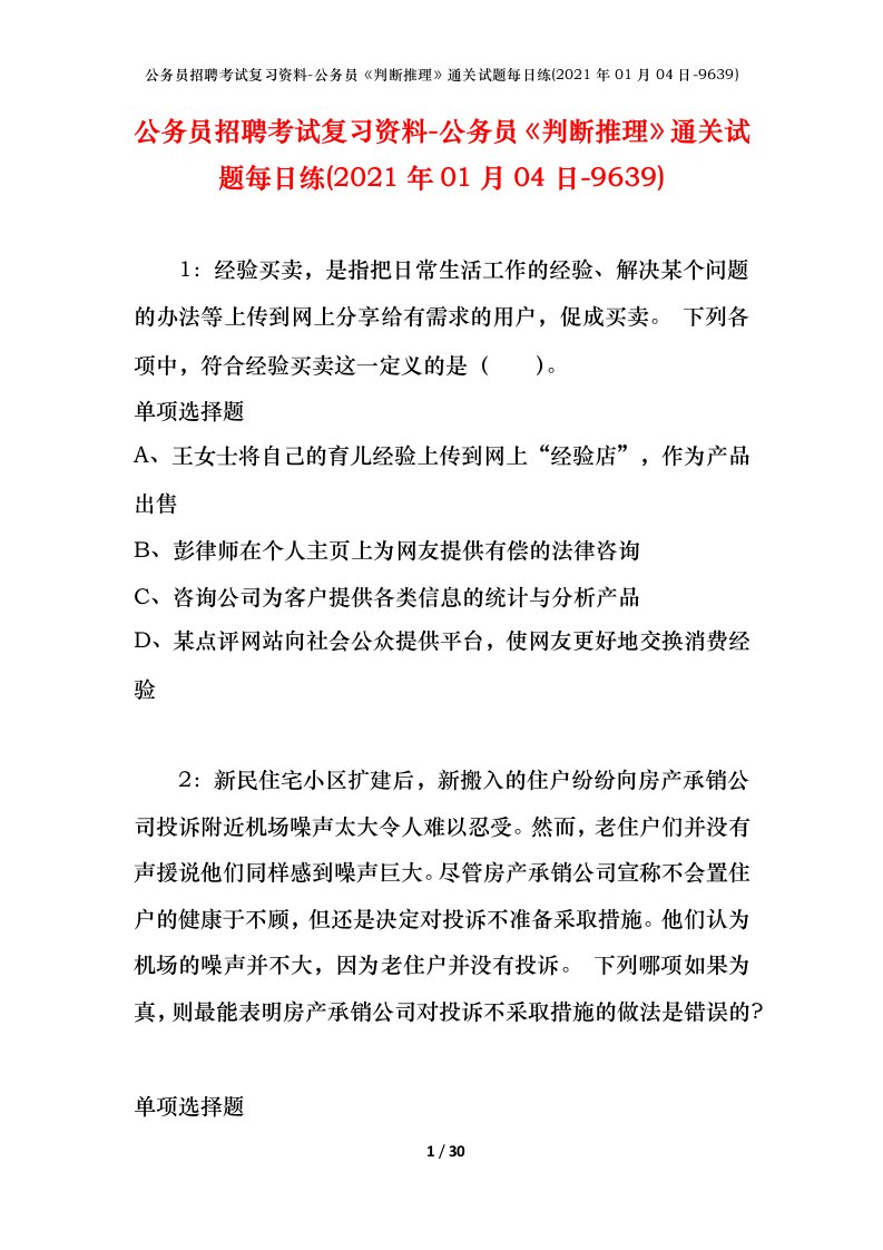 公务员招聘考试复习资料-公务员判断推理通关试题每日练2021年01月04日-9639