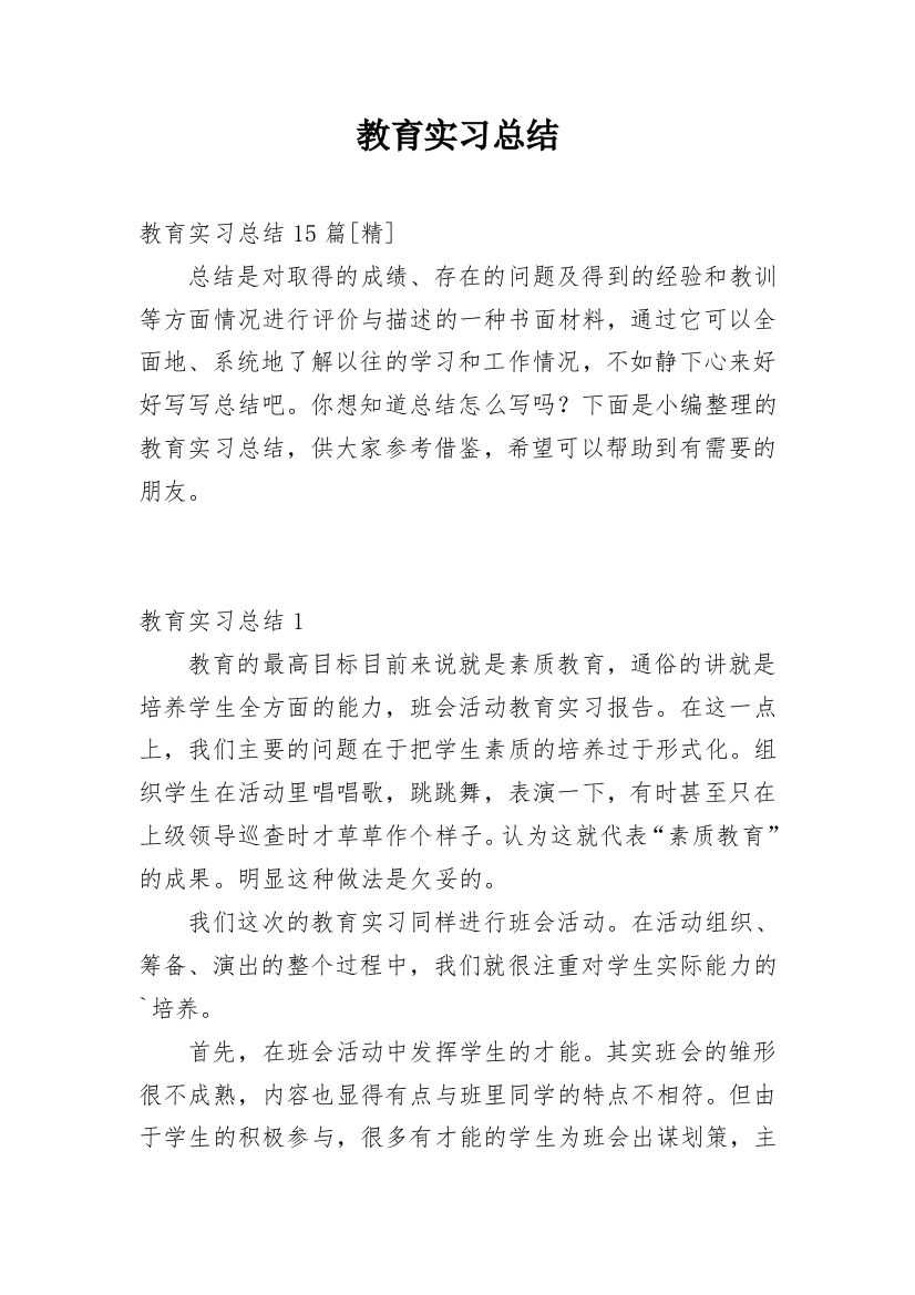 教育实习总结_147