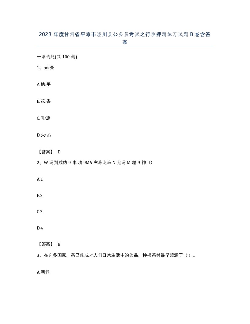 2023年度甘肃省平凉市泾川县公务员考试之行测押题练习试题B卷含答案