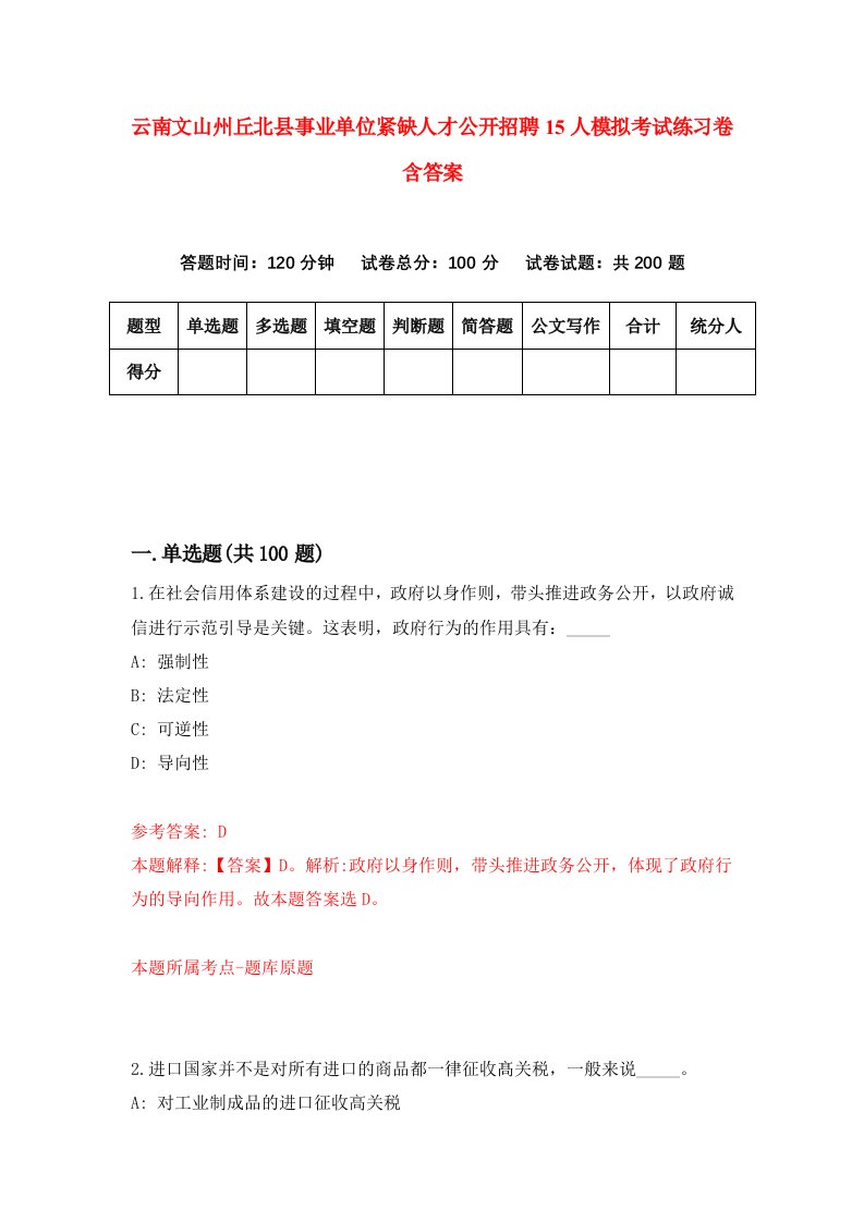 云南文山州丘北县事业单位紧缺人才公开招聘15人模拟考试练习卷含答案0