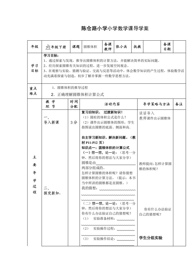 北师大版六年级下册《圆锥的体积》导学案