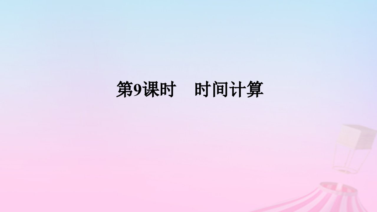 2025版高考地理全程一轮复习第一部分自然地理第三章地球的运动第9课时时间计算课件湘教版