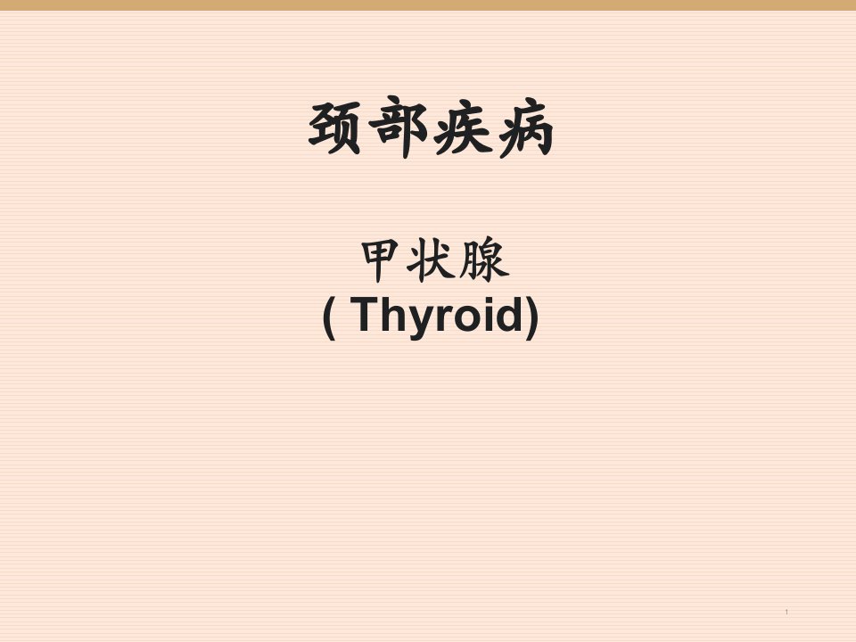 颈部疾病教学ppt课件