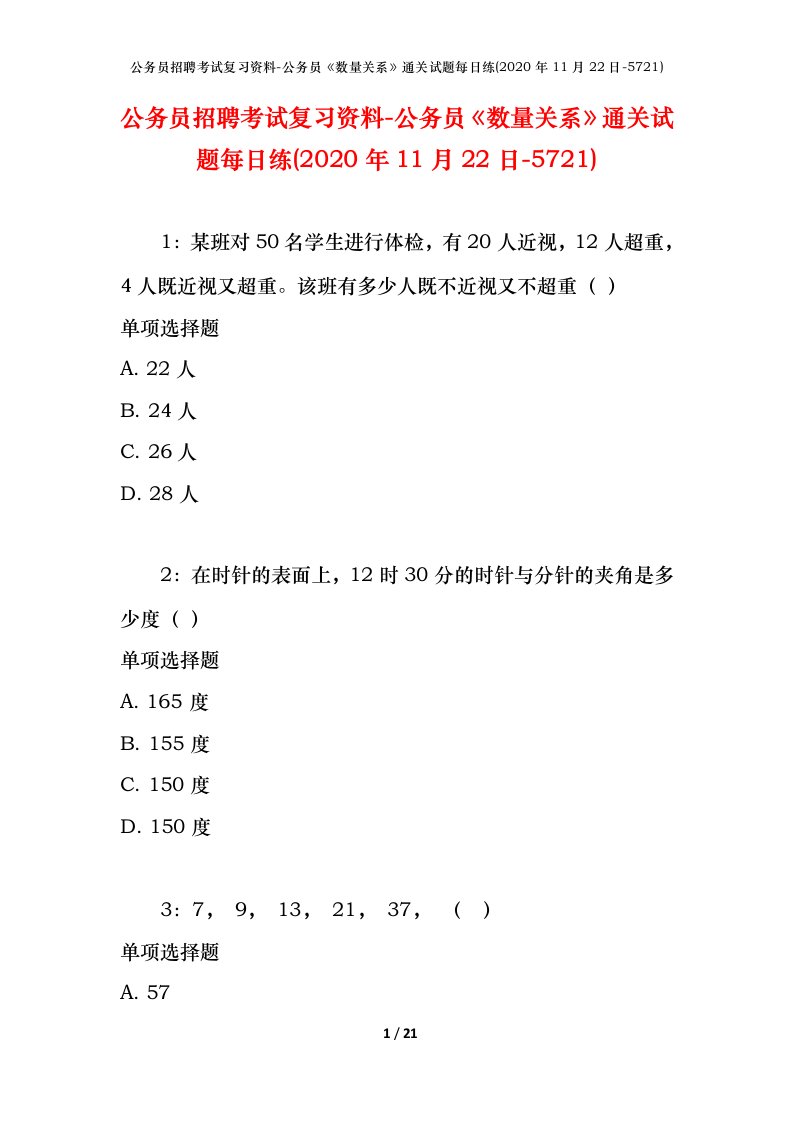 公务员招聘考试复习资料-公务员数量关系通关试题每日练2020年11月22日-5721