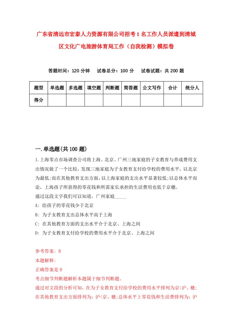 广东省清远市宏泰人力资源有限公司招考1名工作人员派遣到清城区文化广电旅游体育局工作自我检测模拟卷3