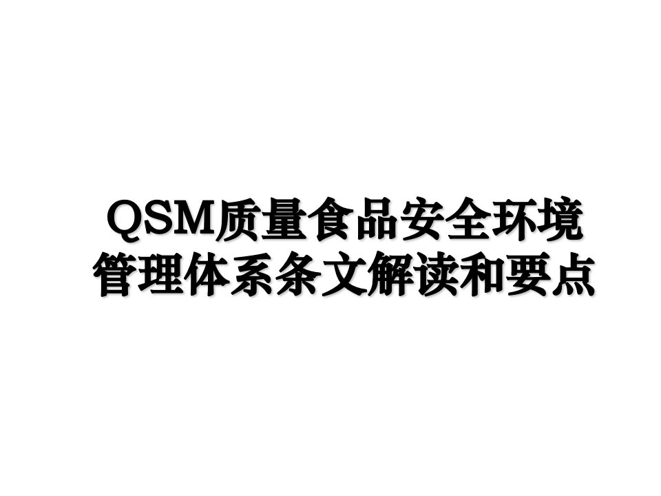 QSM质量食品安全环境管理体系条文解读和要点