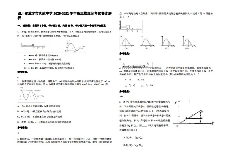 四川省遂宁市真武中学2020-2021学年高三物理月考试卷带解析