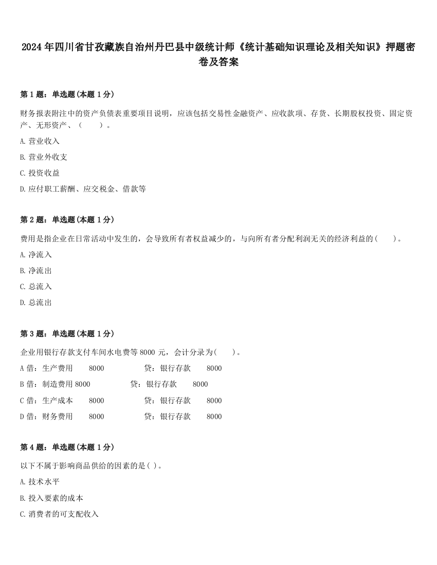 2024年四川省甘孜藏族自治州丹巴县中级统计师《统计基础知识理论及相关知识》押题密卷及答案