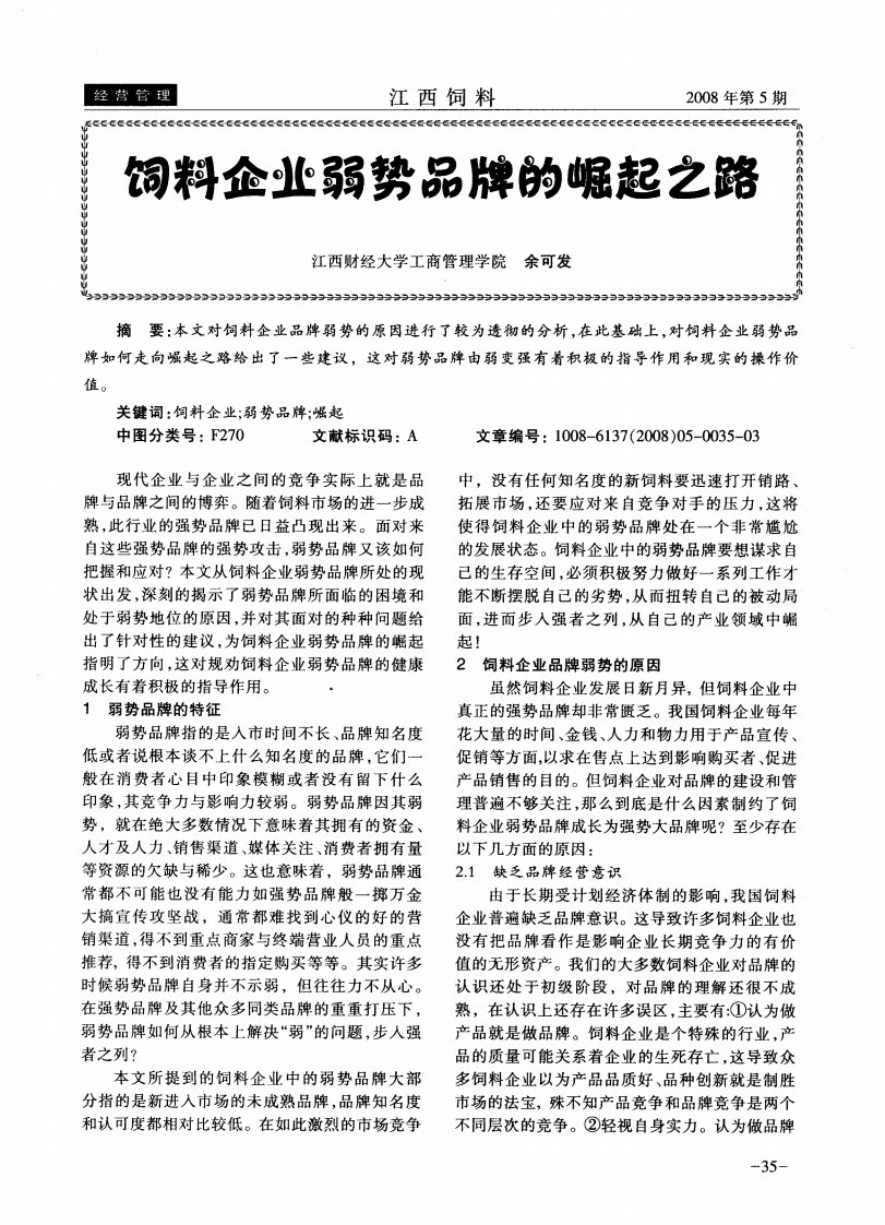 饲料企业弱势品牌的崛起之路.pdf