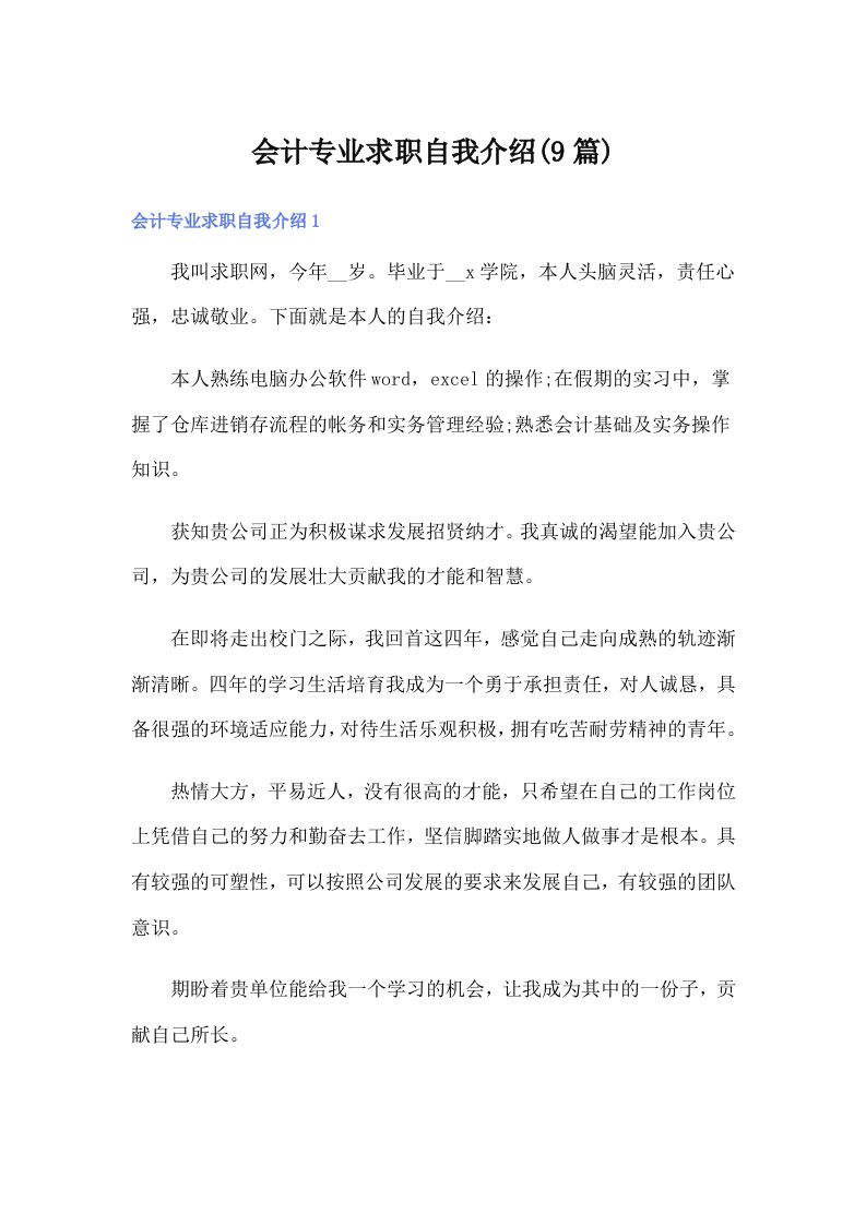 （整合汇编）会计专业求职自我介绍(9篇)