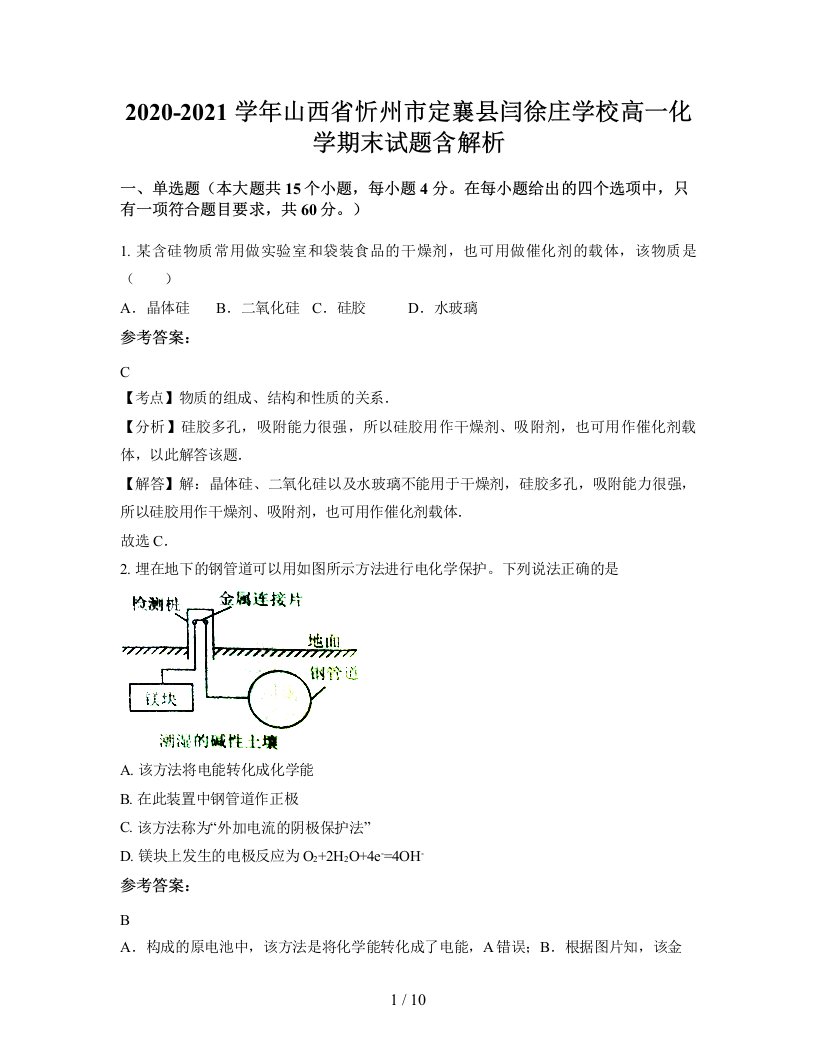 2020-2021学年山西省忻州市定襄县闫徐庄学校高一化学期末试题含解析