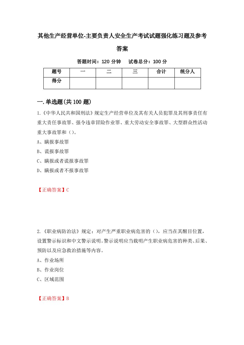 其他生产经营单位-主要负责人安全生产考试试题强化练习题及参考答案83