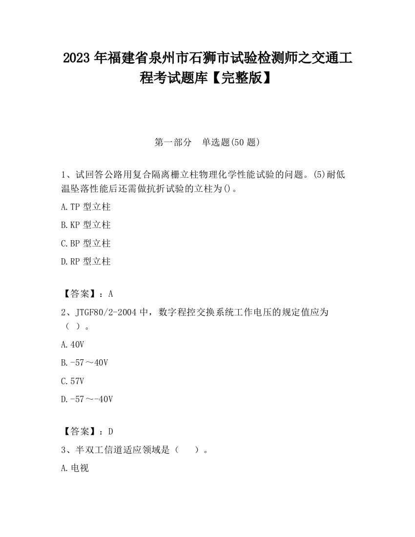 2023年福建省泉州市石狮市试验检测师之交通工程考试题库【完整版】