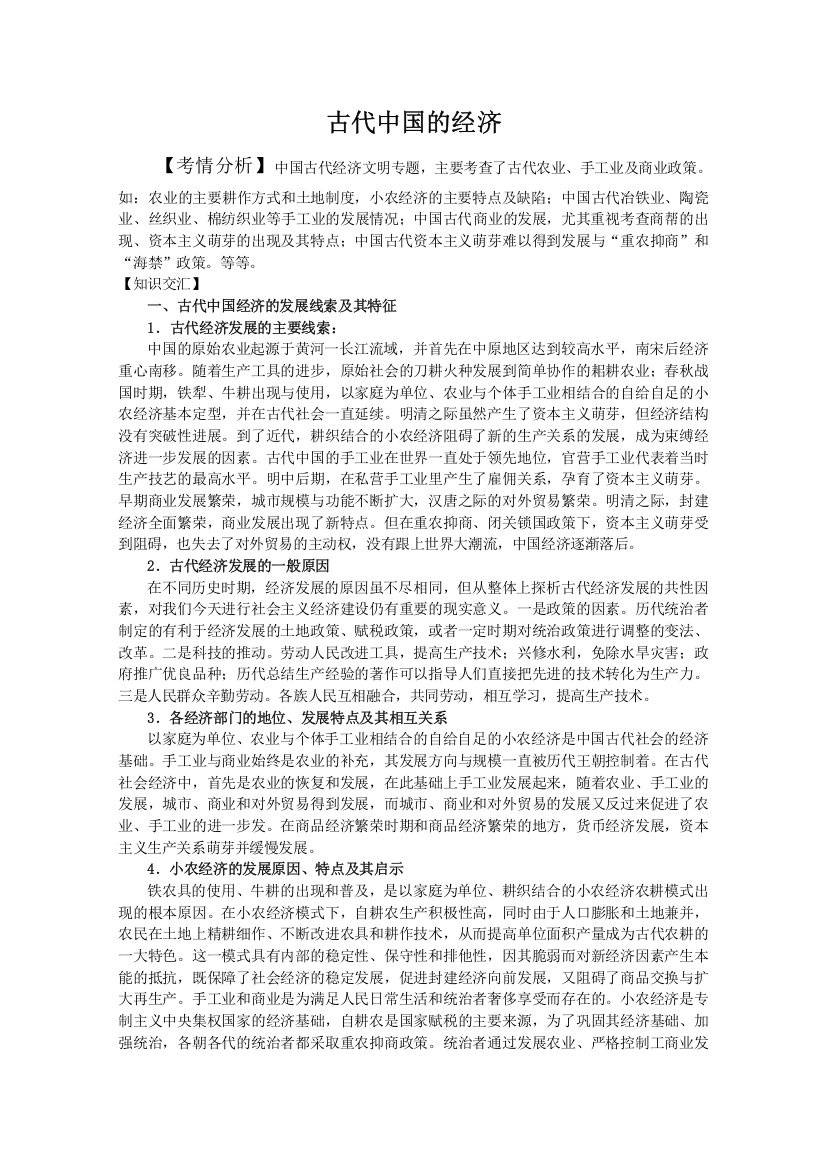 2013届高考历史二轮复习辅导：古代中国的经济