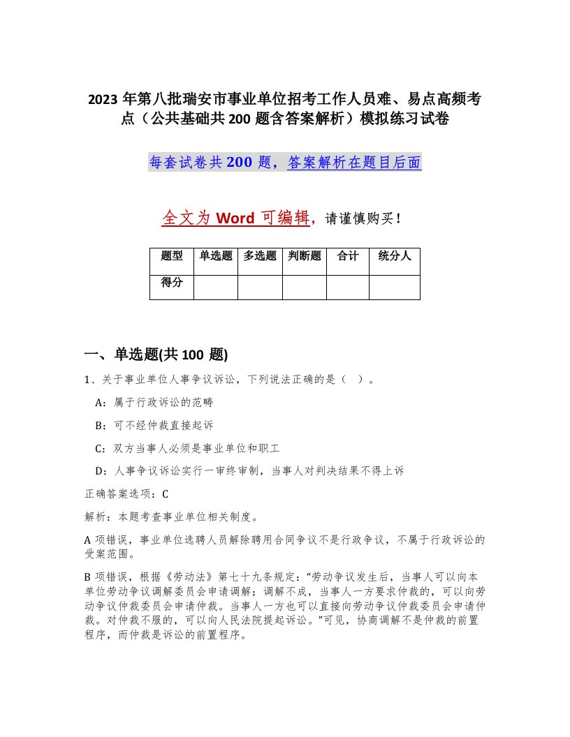 2023年第八批瑞安市事业单位招考工作人员难易点高频考点公共基础共200题含答案解析模拟练习试卷