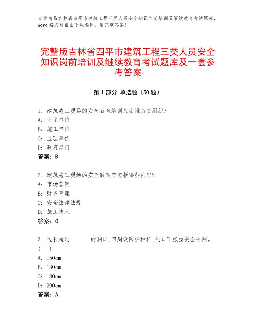 完整版吉林省四平市建筑工程三类人员安全知识岗前培训及继续教育考试题库及一套参考答案