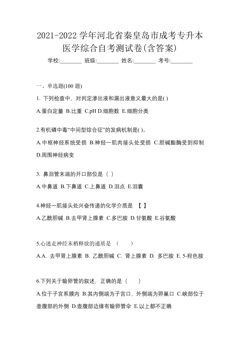 2021-2022学年河北省秦皇岛市成考专升本医学综合自考测试卷含答案