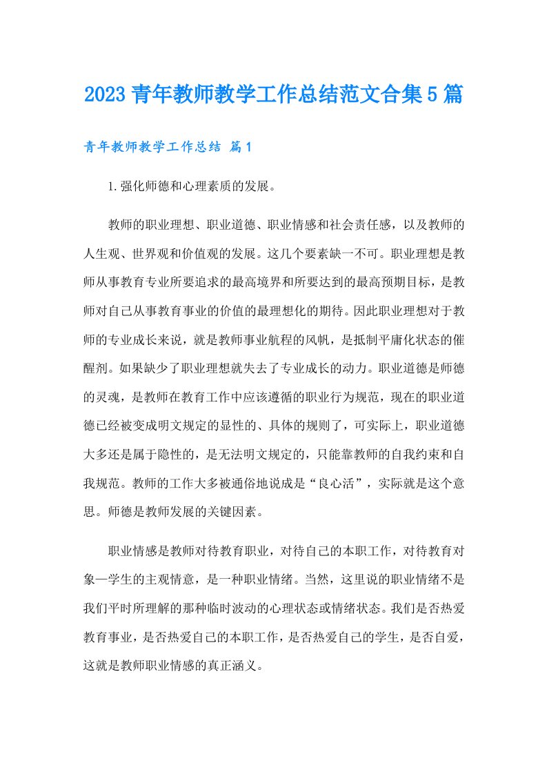 2023青年教师教学工作总结范文合集5篇