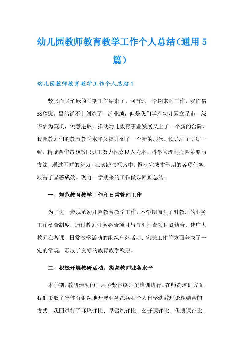 幼儿园教师教育教学工作个人总结（通用5篇）