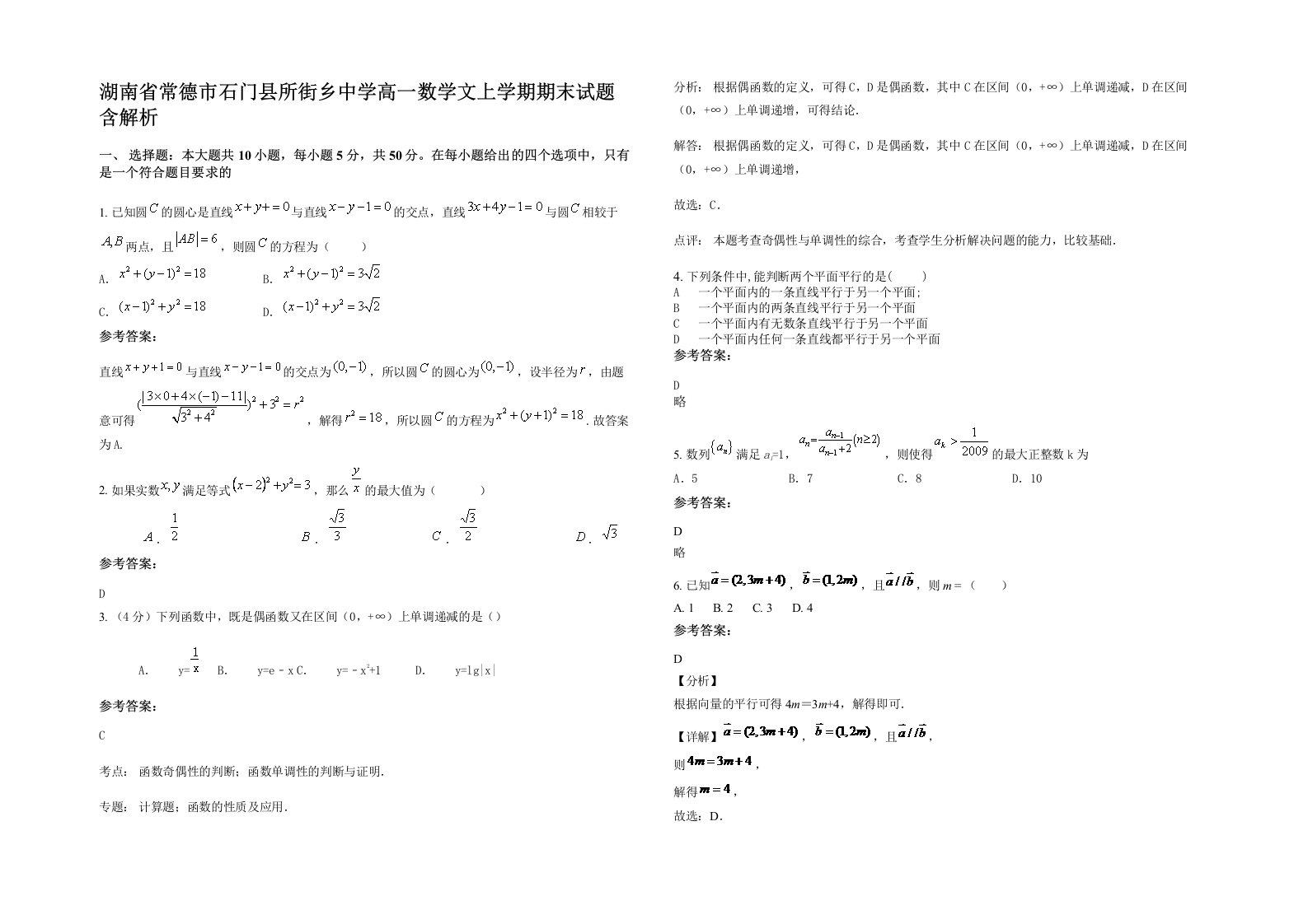 湖南省常德市石门县所街乡中学高一数学文上学期期末试题含解析