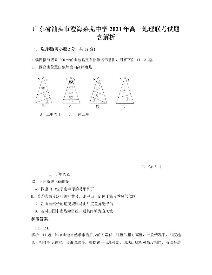 广东省汕头市澄海莱芜中学2021年高三地理联考试题含解析