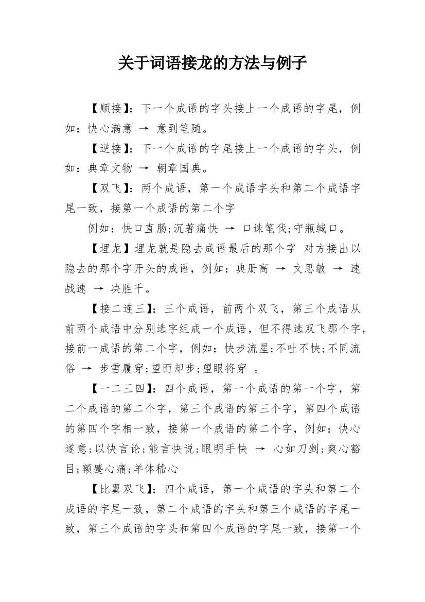 关于词语接龙的方法与例子