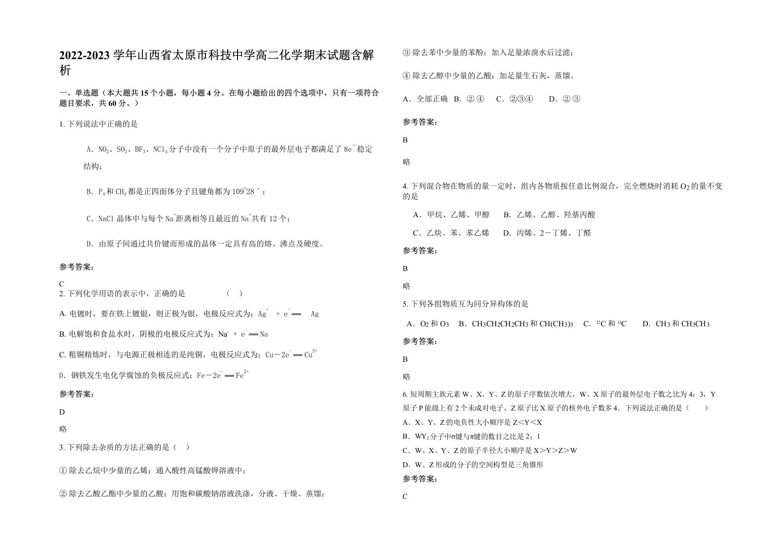 2022-2023学年山西省太原市科技中学高二化学期末试题含解析