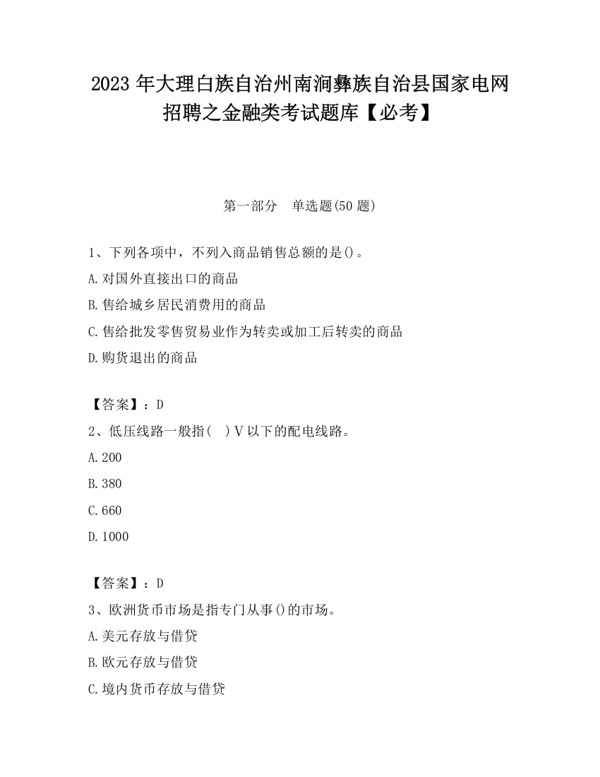 2023年大理白族自治州南涧彝族自治县国家电网招聘之金融类考试题库【必考】