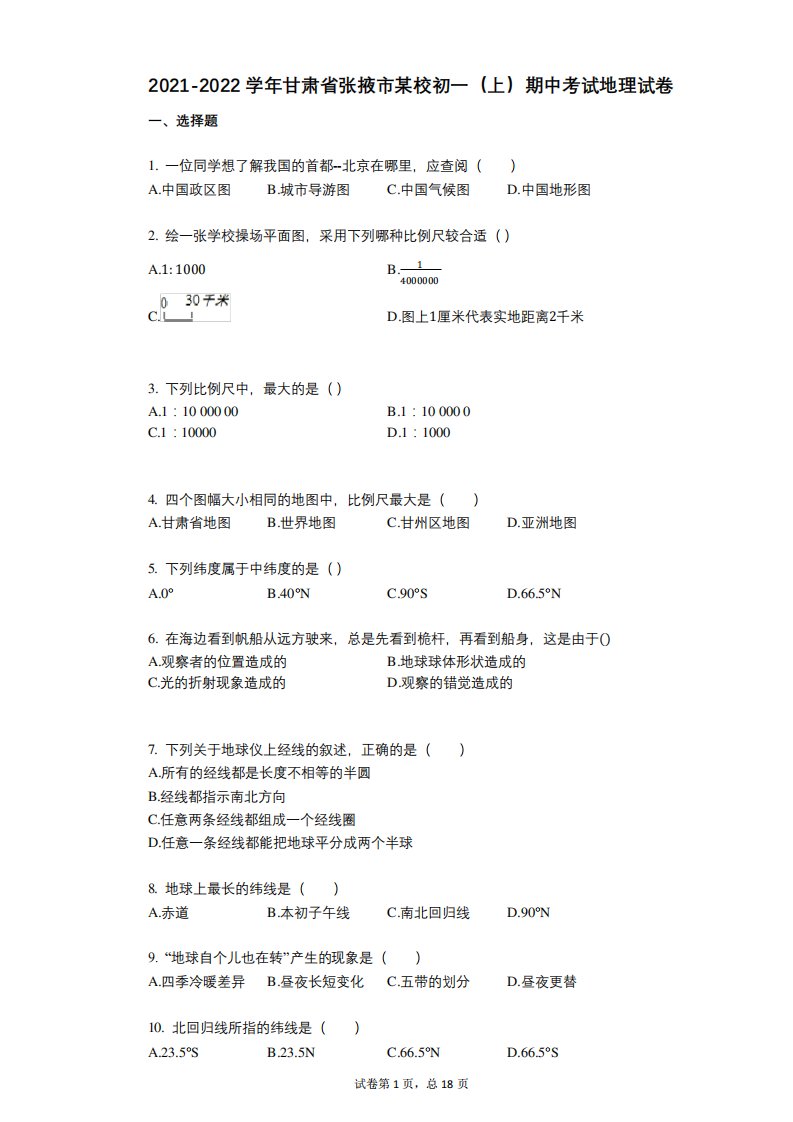 2021-2022学年-有答案-甘肃省张掖市某校初一(上)期中考试地理试卷