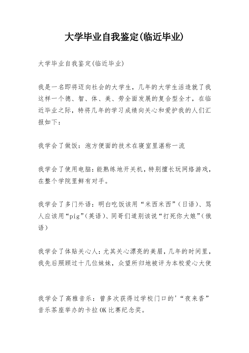 大学毕业自我鉴定(临近毕业)_1