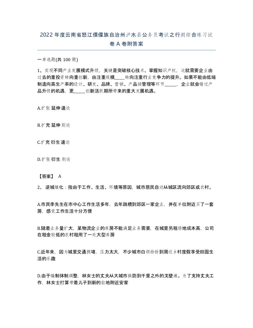 2022年度云南省怒江傈僳族自治州泸水县公务员考试之行测综合练习试卷A卷附答案