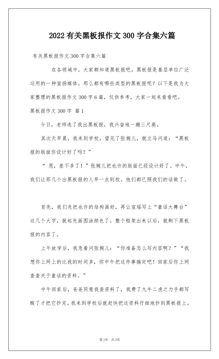 2022有关黑板报作文300字合集六篇