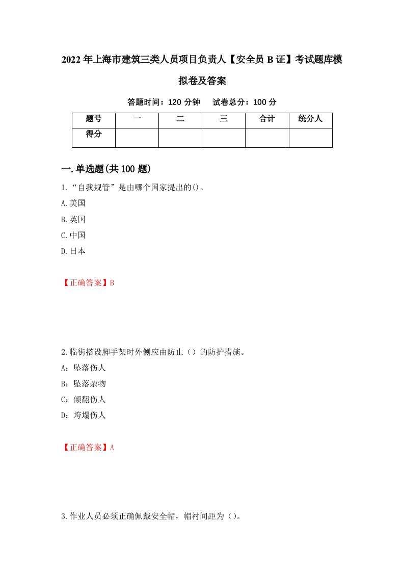 2022年上海市建筑三类人员项目负责人安全员B证考试题库模拟卷及答案第24版