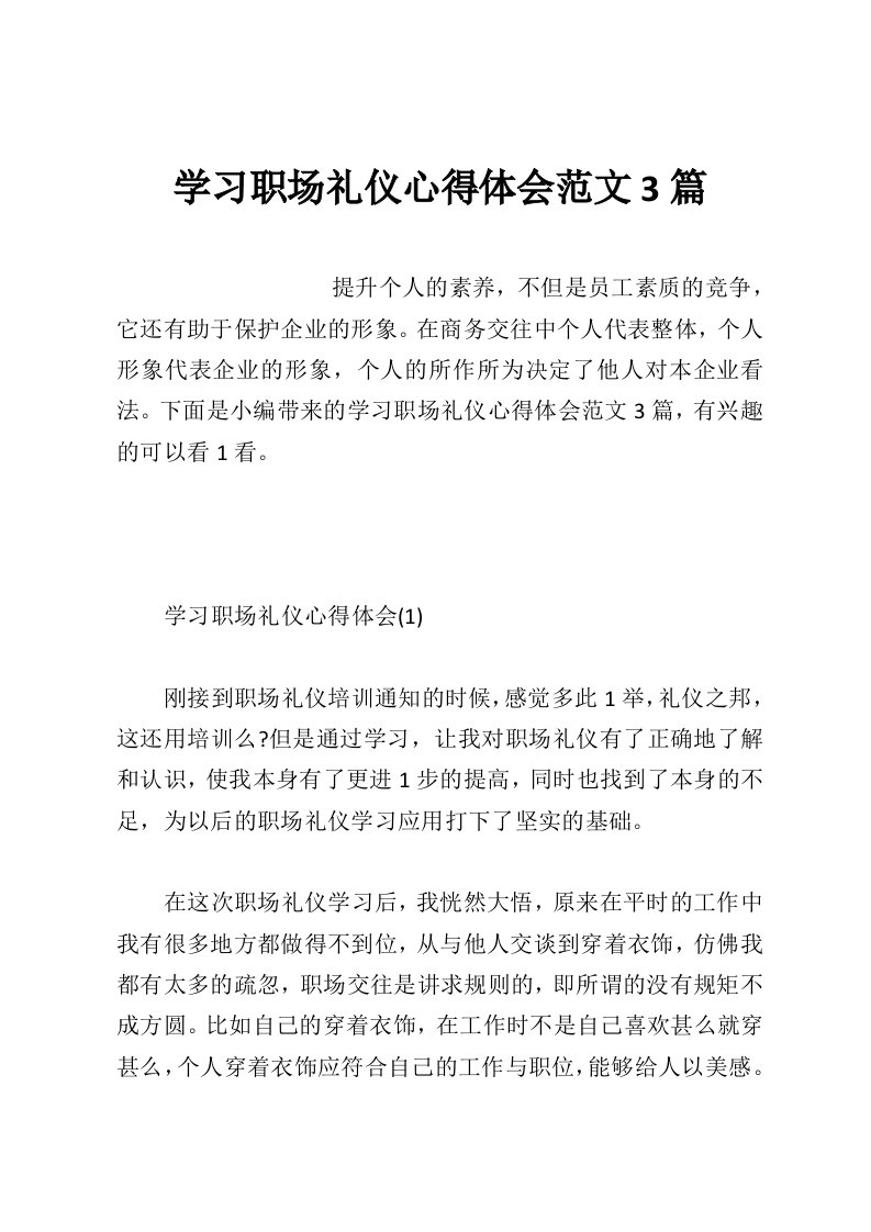 学习职场礼仪心得体会范文3篇