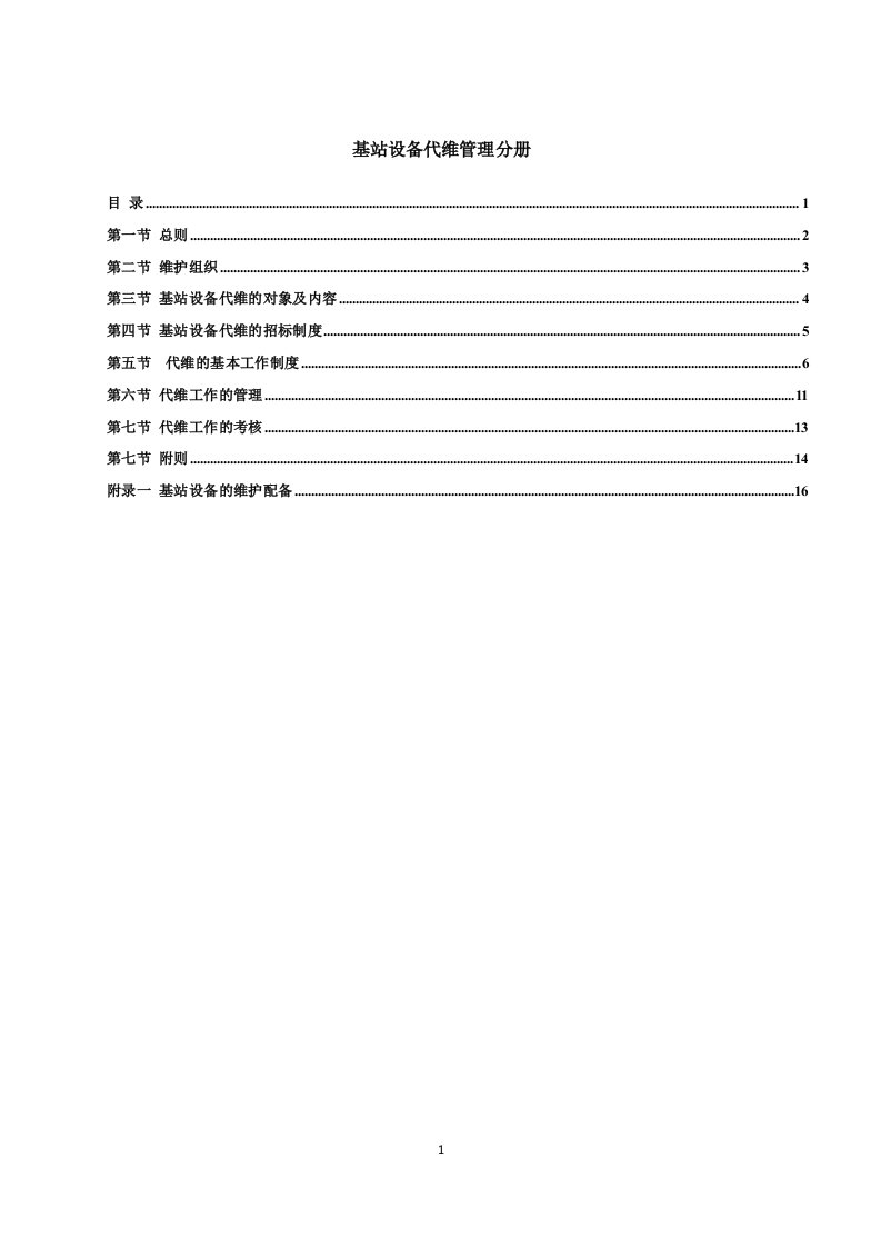 精选省电信公司无线设备代维管理分册