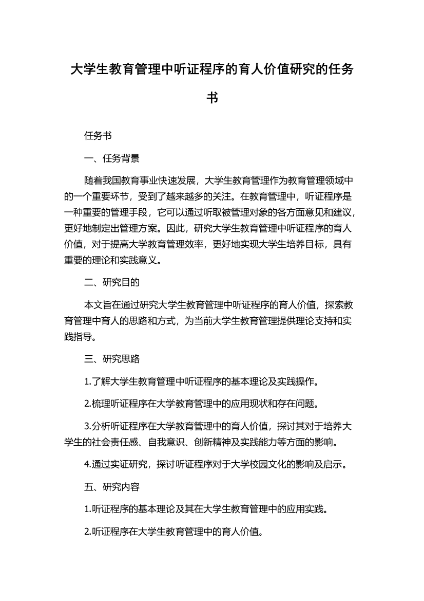 大学生教育管理中听证程序的育人价值研究的任务书