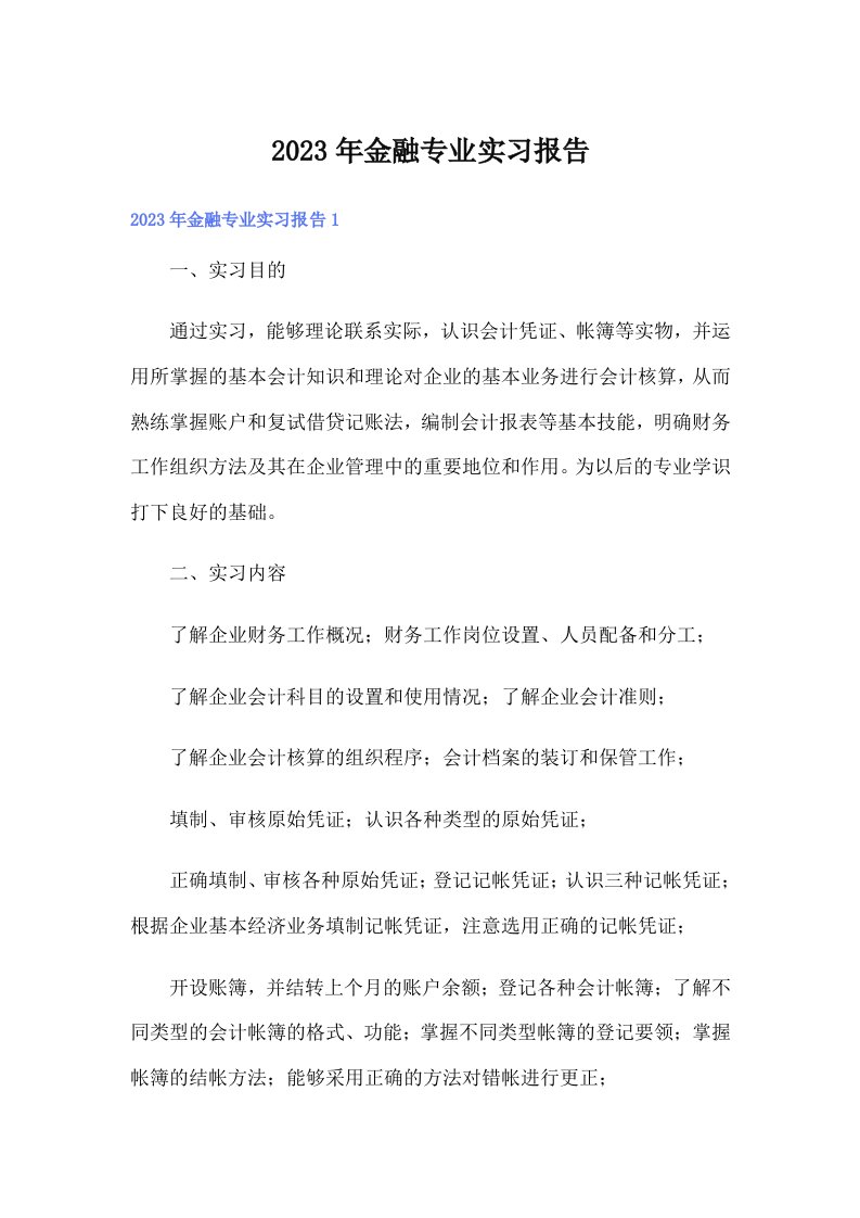 金融专业实习报告