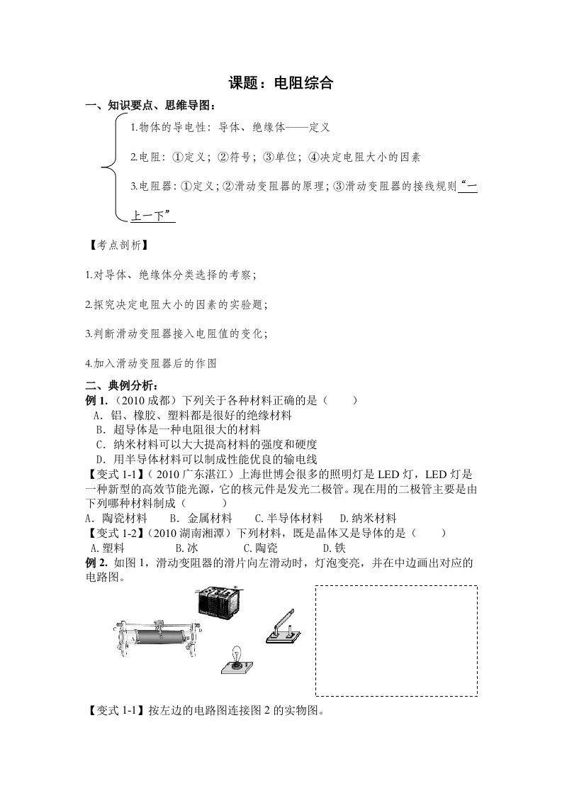 教科版9上物理电阻综合讲解、练习