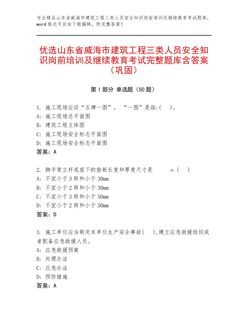 优选山东省威海市建筑工程三类人员安全知识岗前培训及继续教育考试完整题库含答案（巩固）